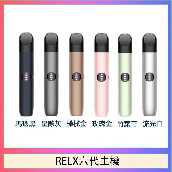 RELX六代主機 Relx悅刻主機六代Infinity 2 大/小煙量調節