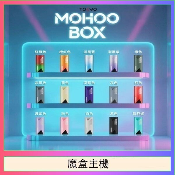 魔盒主機 TOKYO Mohoo Box 東京魔盒電子煙主機煙桿