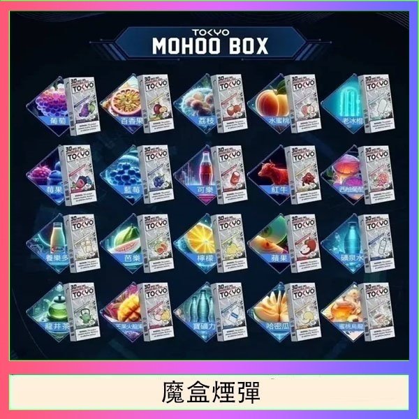 魔盒煙彈 TOKYO MOHOO BOX東京魔盒拋棄式煙彈