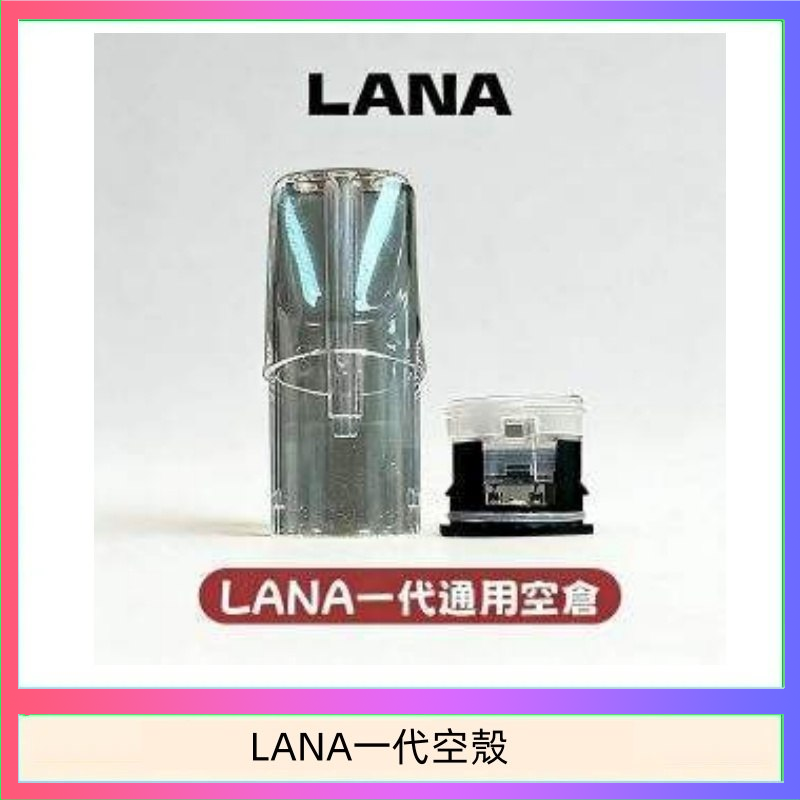 LANA一代空殼 LANA一代發光空殼可注油空彈電子煙